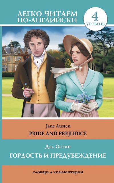 «Гордость и предубеждение = Pride and Prejudice (англ.)» - ISBN: 978-5-17-084122-6