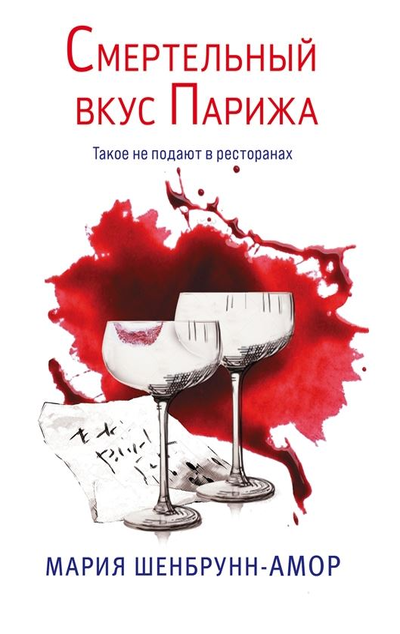 «Смертельный вкус Парижа (м)» - ISBN: 978-5-04-159465-7