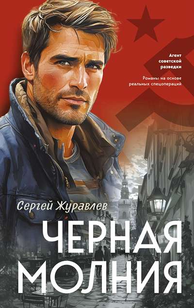 «Черная молния» - ISBN: 978-5-04-210106-9