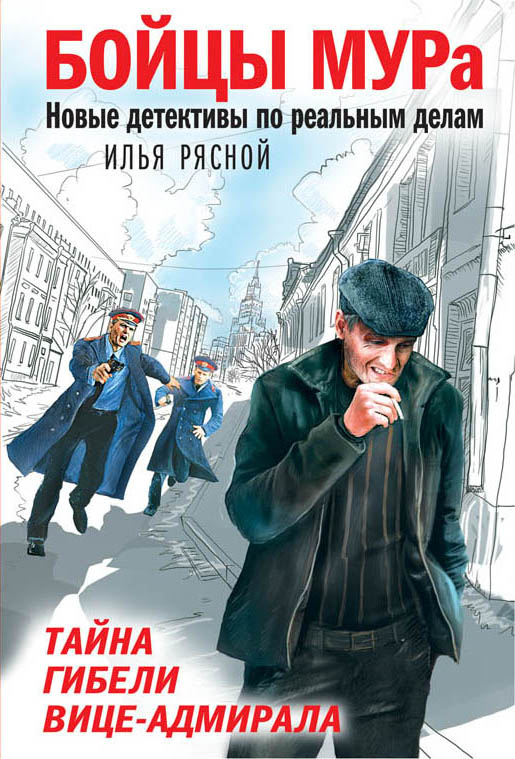 «Тайна гибели вице-адмирала» - ISBN: 978-5-04-092863-7