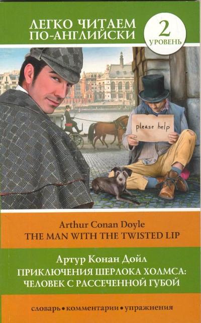 «Приключения Шерлока Хомса: Человек с рассеченной губой ( на англ.)» - ISBN: 978-5-17-088108-6