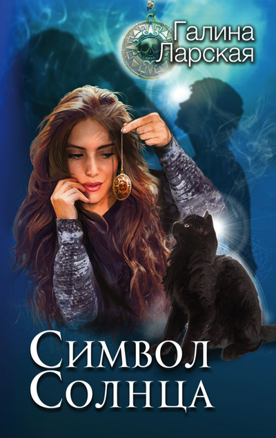 «Символ солнца (м)» - ISBN: 978-5-04-108515-5