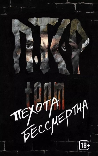 «ПТСР team. Пехота бессмертна» - ISBN: 978-5-00155-730-2