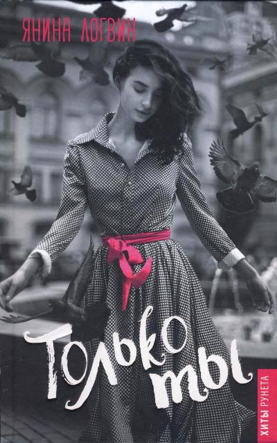 «Только ты» - ISBN: 978-5-17-106952-0