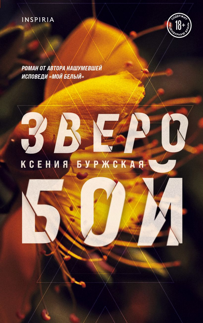 «Зверобой» - ISBN: 978-5-04-161339-6