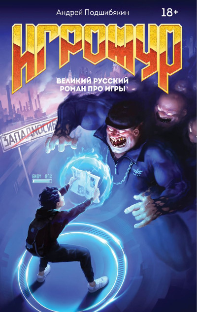 «Игрожур. Великий русский роман про игры (м)» - ISBN: 978-5-04-116861-2
