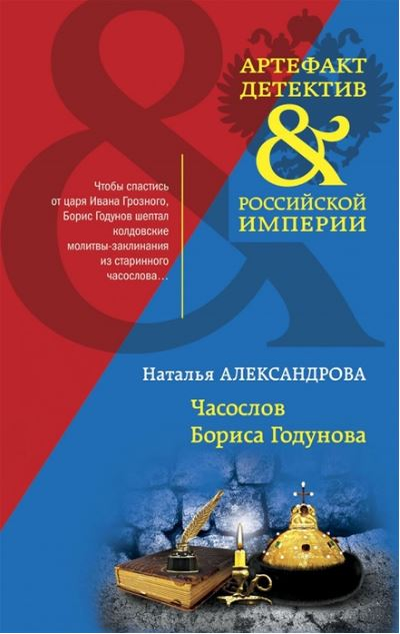 «Часослов Бориса Годунова: роман (м)» - ISBN: 978-5-04-154855-1