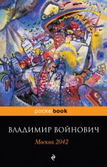 «Москва 2042 (м)» - ISBN: 978-5-699-43398-8