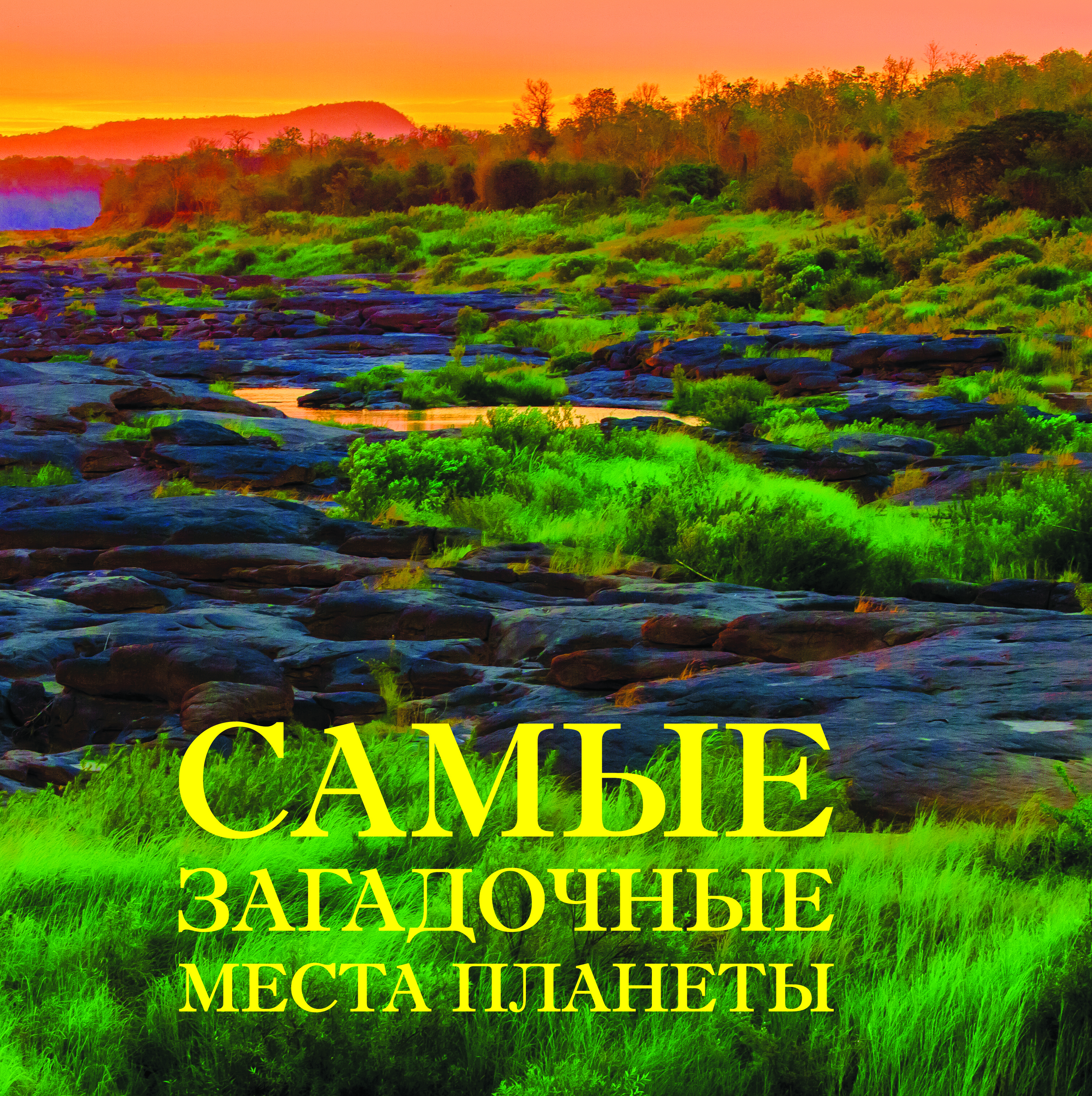 «Самые загадочные места планеты» - ISBN: 978-5-699-78028-0