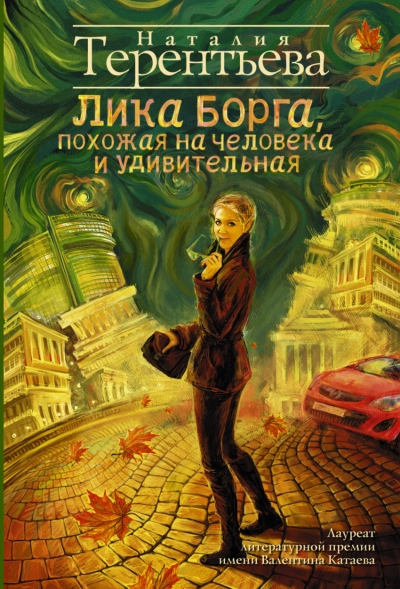 «Лика Борга, похожая на человека и удивительная: роман(м)» - ISBN: 978-5-17-089752-0