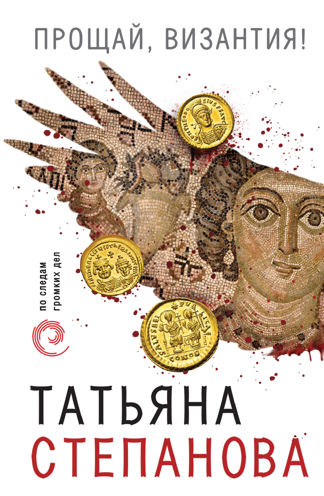 «Прощай, Византия!: Роман (м)» - ISBN: 978-5-04-099207-2
