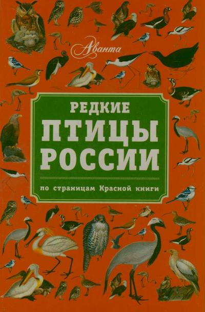 «Редкие птицы России. По страницам Красной книги» - ISBN: 978-5-98986-709-7