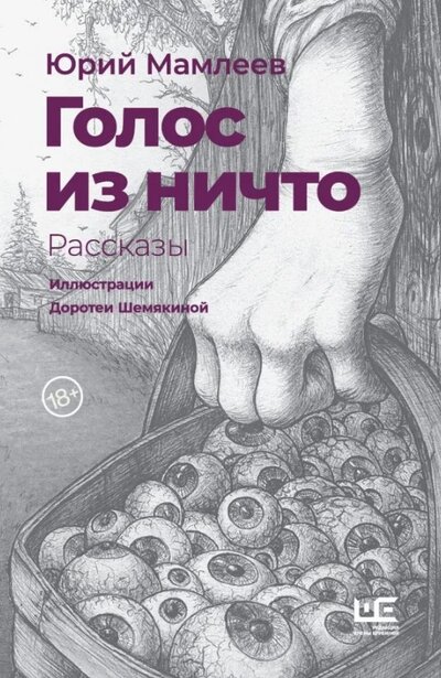 «Голос из ничто: рассказы» - ISBN: 978-5-17-144700-7