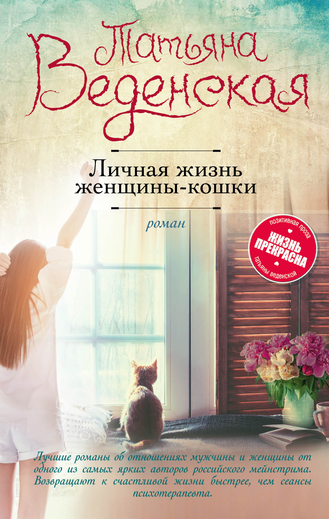 «Личная жизнь женщины-кошки: роман» - ISBN: 978-5-699-98855-6