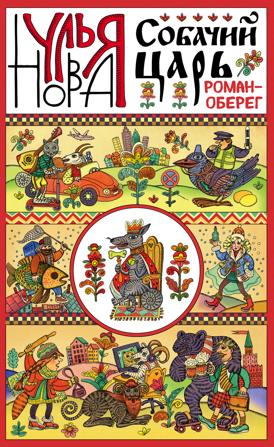 «Собачий царь: роман-оберег» - ISBN: 978-5-699-90887-5