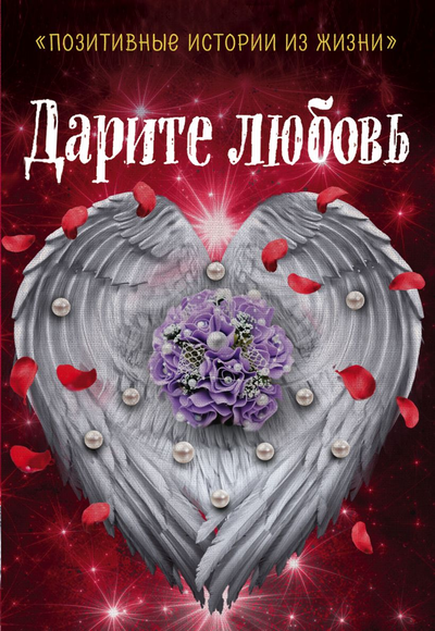 «Дарите любовь» - ISBN: 978-5-04-100517-7