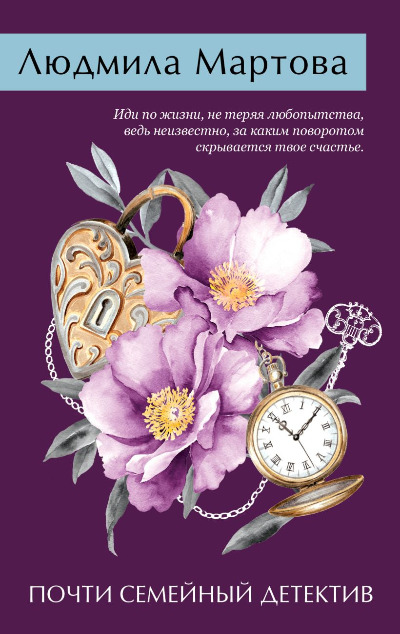 «Почти семейный детектив (м)» - ISBN: 978-5-04-199924-7