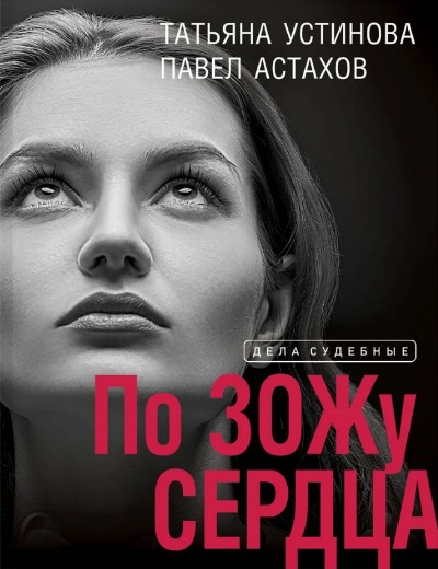 «По ЗОЖу сердца (м)» - ISBN: 978-5-04-171588-5