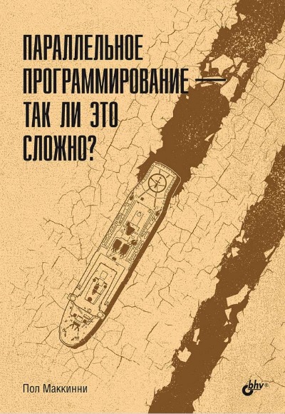 «Параллельное программирование — так ли это сложно?» - ISBN: 978-5-9775-1927-4