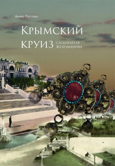 «Крымский круиз следователя Железманова (м)» - ISBN: 978-5-0059-2169-7