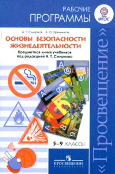 Рабочая программа. Основы безопасности жизнедеятельности. Методическое пособие. Фгос программы 5 класс обж. Основы безопасности жизнедеятельности 11 класс.