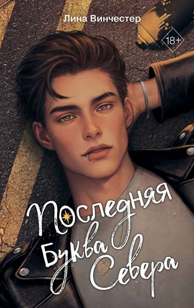 «Последняя буква Севера» - ISBN: 978-5-04-215909-1