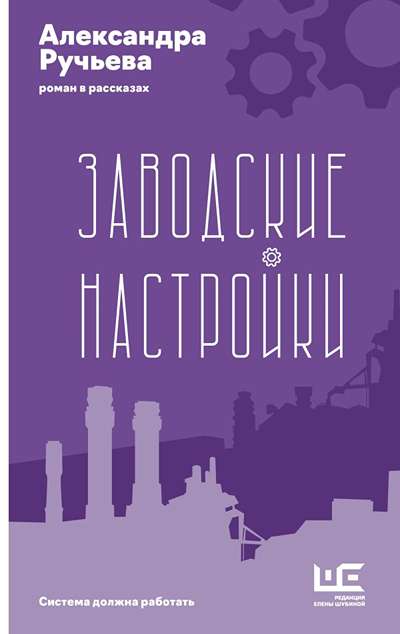 «Заводские настройки» - ISBN: 978-5-17-176181-3