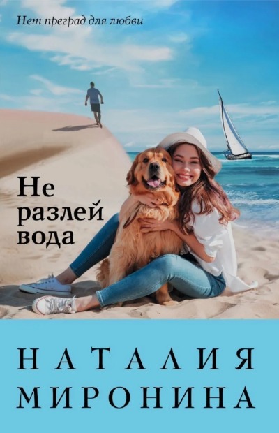 «Не разлей вода (м)» - ISBN: 978-5-04-155555-9