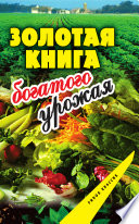 «Золотая книга богатого урожая» - ISBN: Не указан