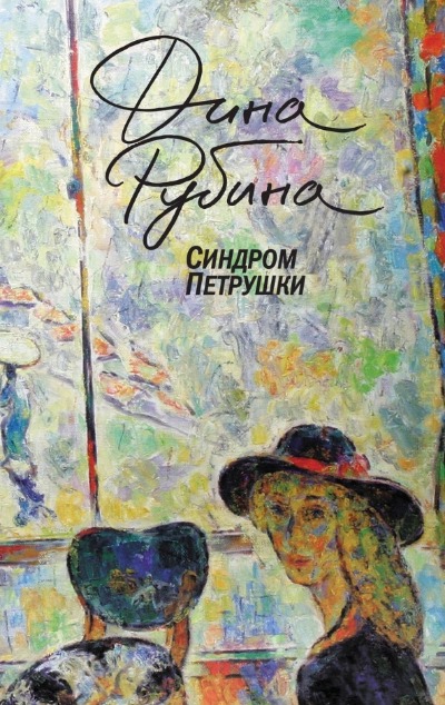 «Синдром Петрушки: Роман (м)» - ISBN: 978-5-04-186860-4