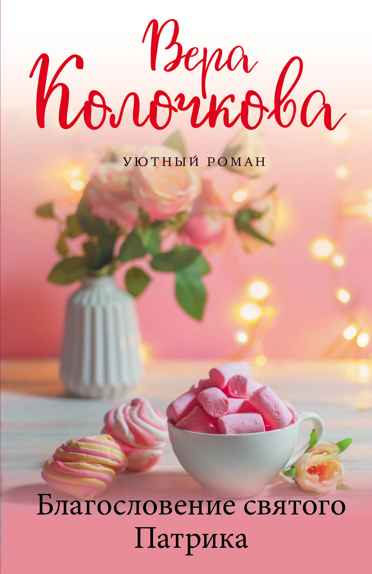 «Благословение святого Патрика: роман (м)» - ISBN: 978-5-04-119820-6