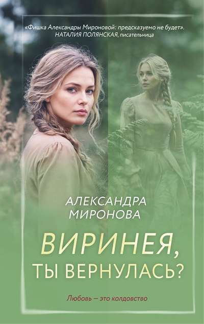 «Виринея, ты вернулась?: роман» - ISBN: 978-5-04-221796-8