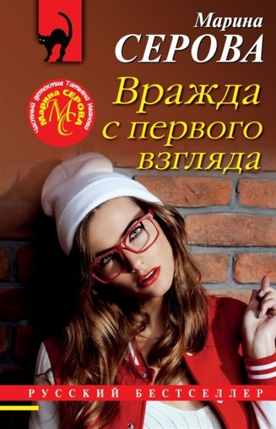«Вражда с первого взгляда (м)» - ISBN: 978-5-04-160272-7
