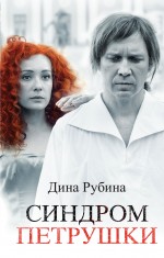 «Синдром Петрушки: Роман» - ISBN: 978-5-699-83566-9