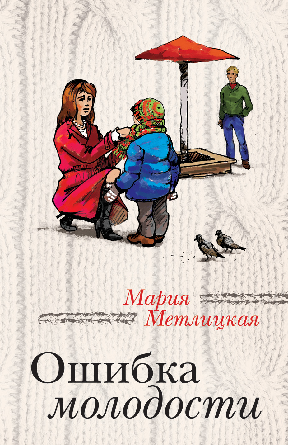 «Ошибка молодости (м): Роман» - ISBN: 978-5-699-79590-1