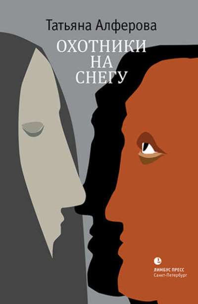 «Охотники на снегу» - ISBN: 978-5-8370-0833-7
