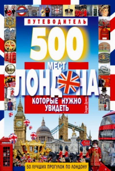 «500 мест Лондона, которые нужно увидеть» - ISBN: 978-5-8475-0689-2