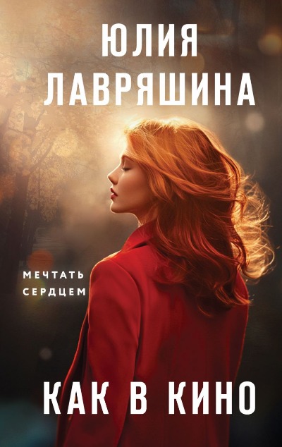 «Как в кино» - ISBN: 978-5-04-202504-4