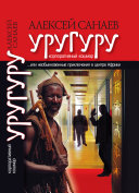 «Уругуру» - ISBN: Не указан