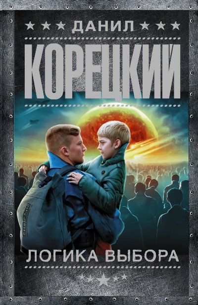 «Логика выбора: роман (м)» - ISBN: 978-5-17-101794-1
