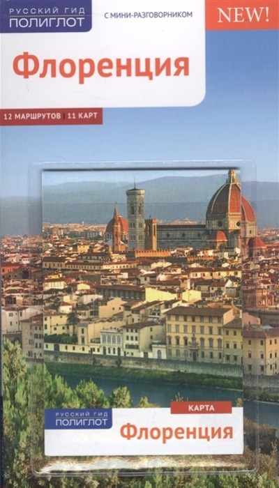 «Флоренция. Путеводитель» - ISBN: 978-5-94161-775-3
