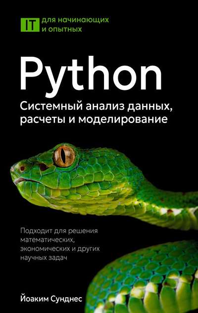 «Python. Системный анализ данных, расчеты и моделирование» - ISBN: 978-5-17-174759-6
