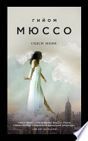 «Спаси меня» - ISBN: 978-5-17-111480-0