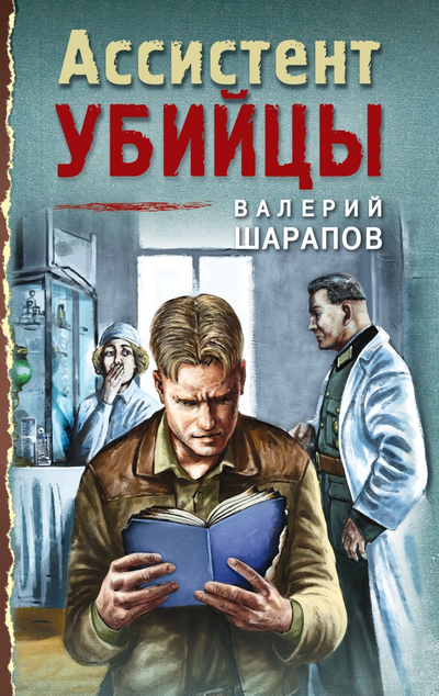 «Ассистент убийцы (м)» - ISBN: 978-5-04-159522-7