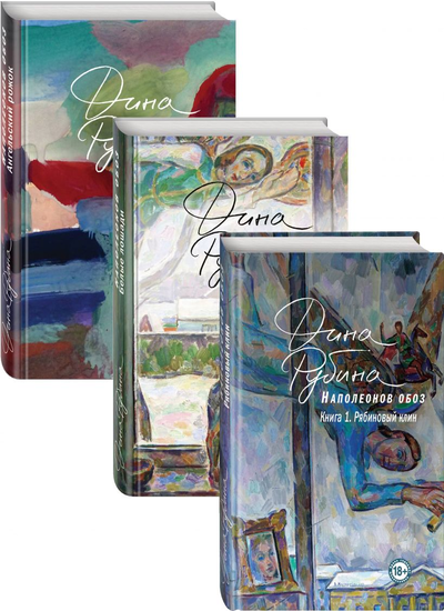 «Наполеонов обоз. комплект из 3-х кн.» - ISBN: 978-5-04-123074-6