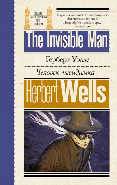 «Человек-невидимка = The Invisible Man (англ.) (м)» - ISBN: 978-5-17-164571-7