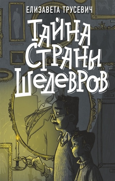«Тайна страны шедевров» - ISBN: 978-5-17-146559-9