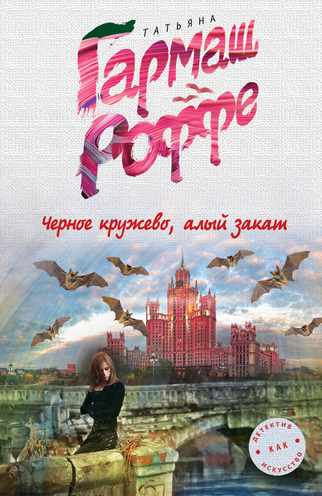 «Черное кружево, алый закат: роман (м)» - ISBN: 978-5-699-86125-5