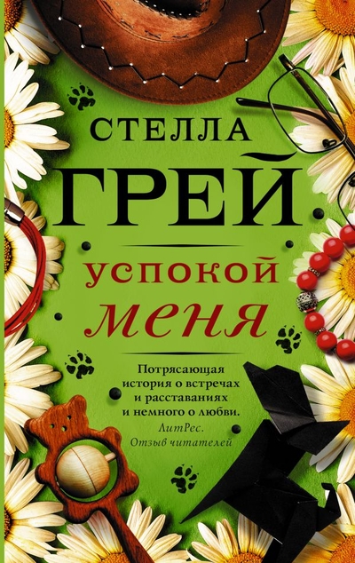 «Успокой меня» - ISBN: 978-5-17-112771-8