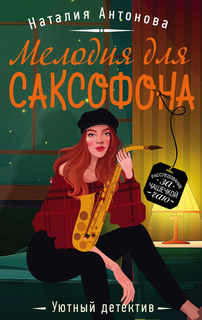 «Мелодия для саксофона: роман (м)» - ISBN: 978-5-04-109170-5